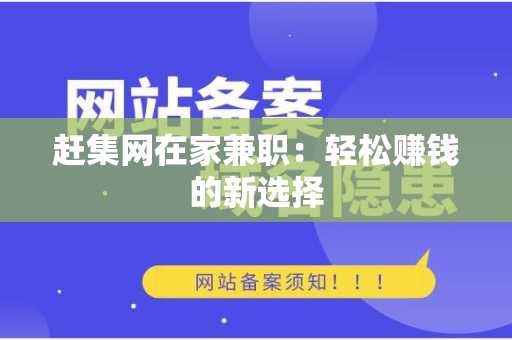 赶集网在家兼职：轻松赚钱的新选择