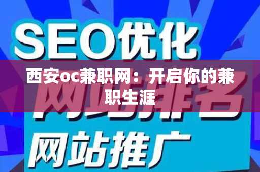 西安oc兼职网：开启你的兼职生涯