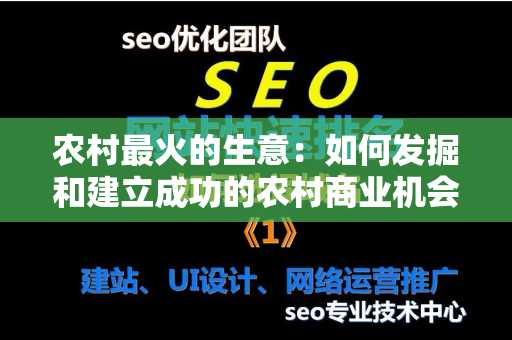 农村最火的生意：如何发掘和建立成功的农村商业机会