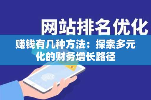 赚钱有几种方法：探索多元化的财务增长路径