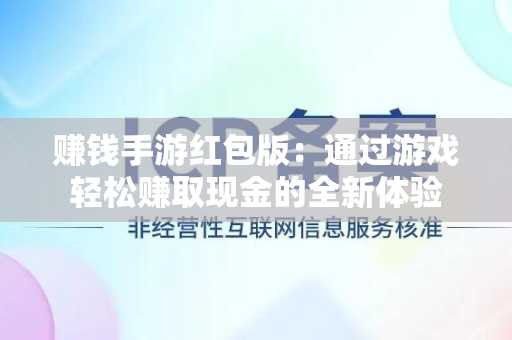 赚钱手游红包版：通过游戏轻松赚取现金的全新体验