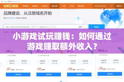 小游戏试玩赚钱：如何通过游戏赚取额外收入？