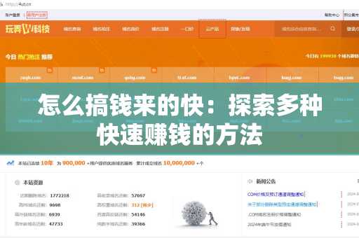 怎么搞钱来的快：探索多种快速赚钱的方法