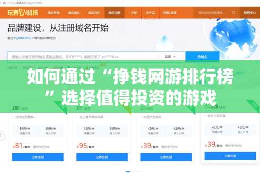 如何通过“挣钱网游排行榜”选择值得投资的游戏