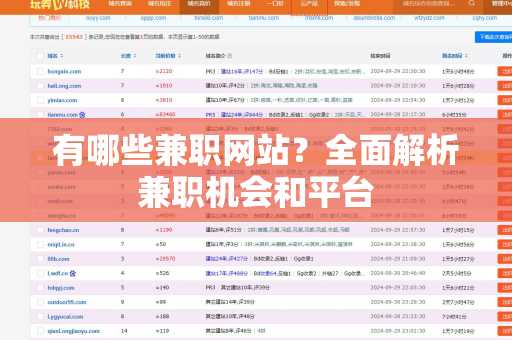 有哪些兼职网站？全面解析兼职机会和平台