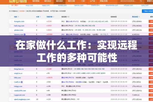 在家做什么工作：实现远程工作的多种可能性