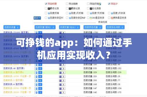 可挣钱的app：如何通过手机应用实现收入？