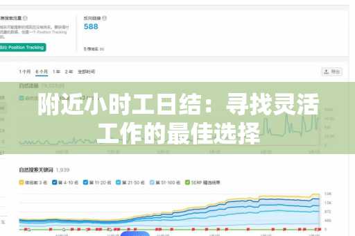 附近小时工日结：寻找灵活工作的最佳选择