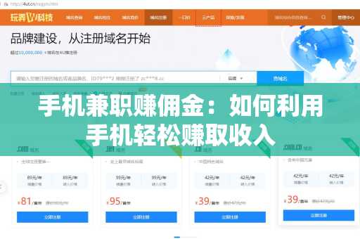 手机兼职赚佣金：如何利用手机轻松赚取收入