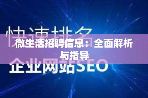 微生活招聘信息：全面解析与指导
