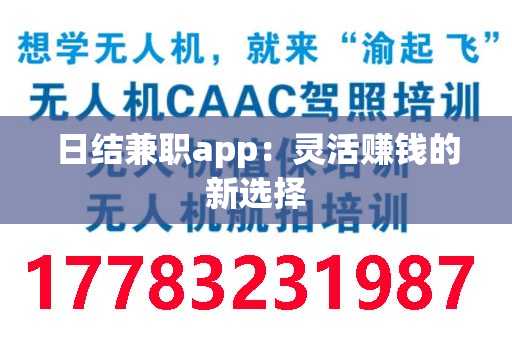 日结兼职app：灵活赚钱的新选择