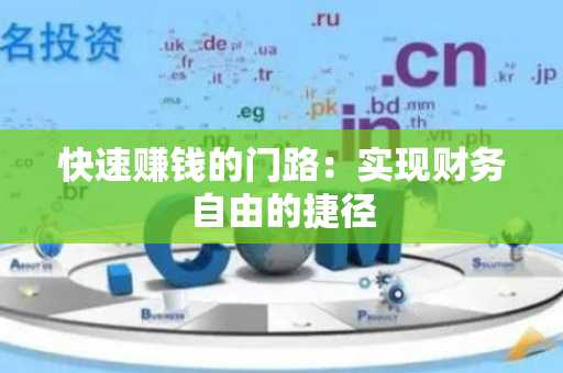 快速赚钱的门路：实现财务自由的捷径