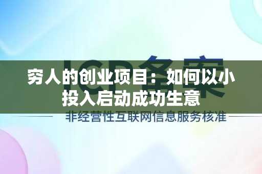 穷人的创业项目：如何以小投入启动成功生意