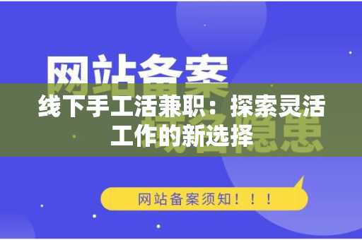 线下手工活兼职：探索灵活工作的新选择