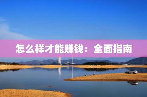 怎么样才能赚钱：全面指南
