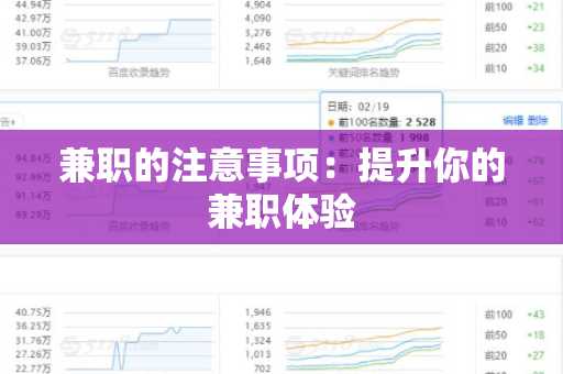 兼职的注意事项：提升你的兼职体验