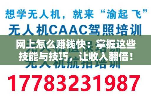 网上怎么赚钱快：掌握这些技能与技巧，让收入翻倍！