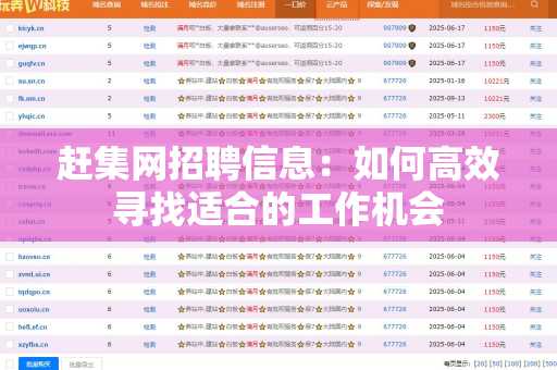 赶集网招聘信息：如何高效寻找适合的工作机会