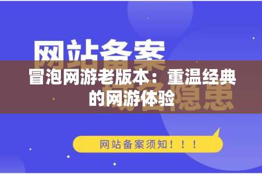 冒泡网游老版本：重温经典的网游体验