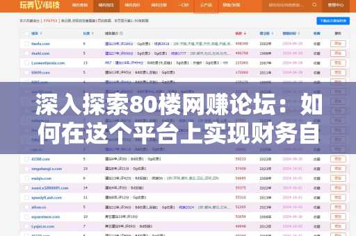 深入探索80楼网赚论坛：如何在这个平台上实现财务自由？