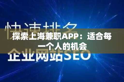 探索上海兼职APP：适合每一个人的机会