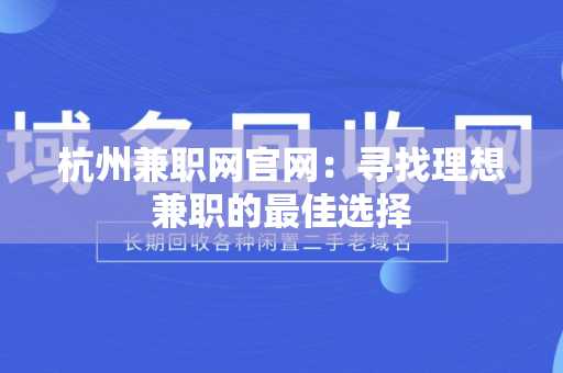 杭州兼职网官网：寻找理想兼职的最佳选择