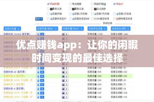 优点赚钱app：让你的闲暇时间变现的最佳选择