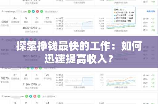 探索挣钱最快的工作：如何迅速提高收入？