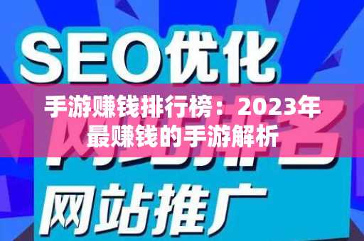 手游赚钱排行榜：2023年最赚钱的手游解析