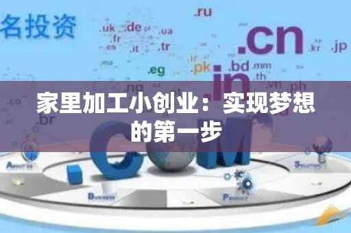 家里加工小创业：实现梦想的第一步
