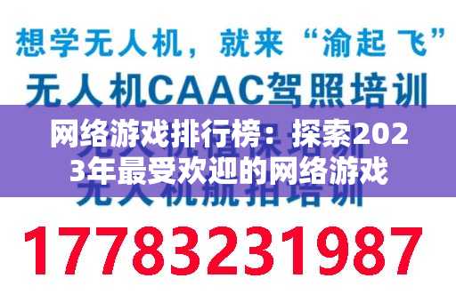 网络游戏排行榜：探索2023年最受欢迎的网络游戏