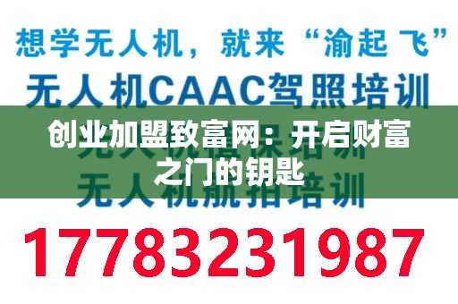 创业加盟致富网：开启财富之门的钥匙