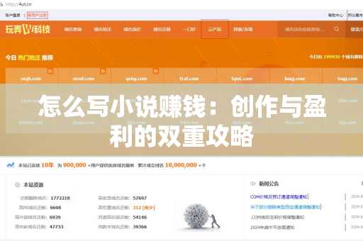 怎么写小说赚钱：创作与盈利的双重攻略