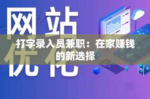 打字录入员兼职：在家赚钱的新选择