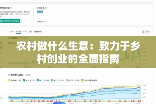 农村做什么生意：致力于乡村创业的全面指南
