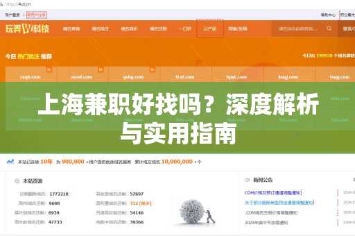 上海兼职好找吗？深度解析与实用指南