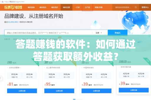 答题赚钱的软件：如何通过答题获取额外收益？