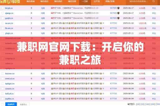 兼职网官网下载：开启你的兼职之旅