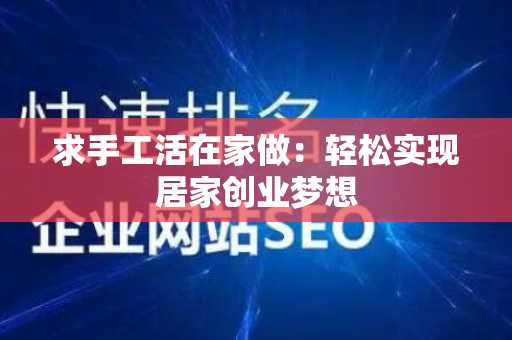 求手工活在家做：轻松实现居家创业梦想
