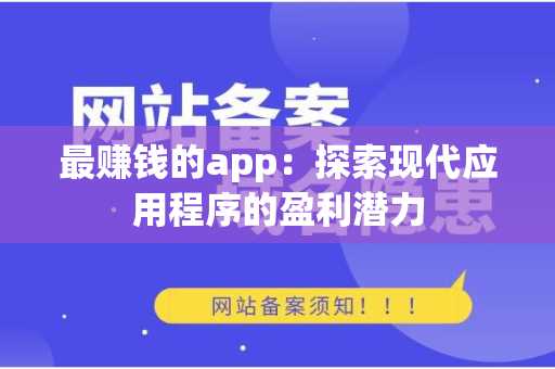 最赚钱的app：探索现代应用程序的盈利潜力