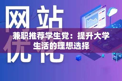 兼职推荐学生党：提升大学生活的理想选择