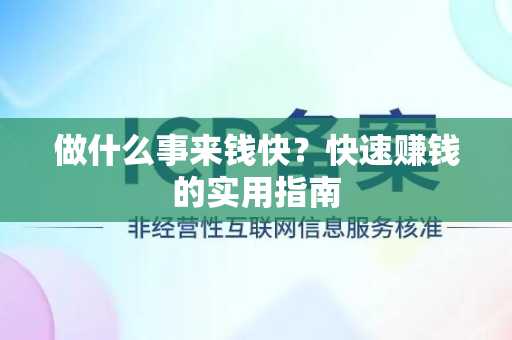 做什么事来钱快？快速赚钱的实用指南