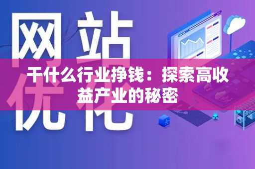 干什么行业挣钱：探索高收益产业的秘密