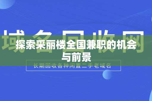 探索采丽楼全国兼职的机会与前景