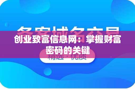 创业致富信息网：掌握财富密码的关键