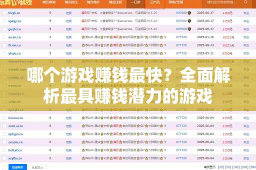 哪个游戏赚钱最快？全面解析最具赚钱潜力的游戏
