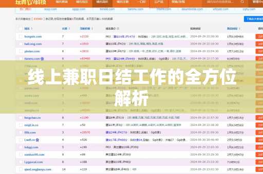 线上兼职日结工作的全方位解析
