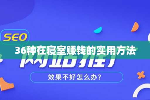36种在寝室赚钱的实用方法