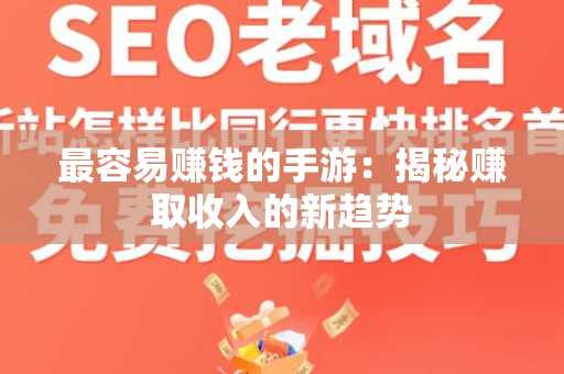 最容易赚钱的手游：揭秘赚取收入的新趋势