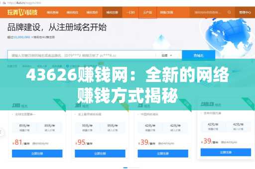 43626赚钱网：全新的网络赚钱方式揭秘
